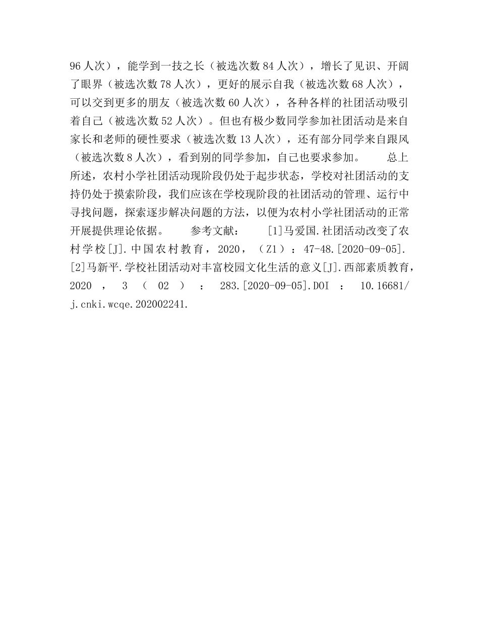 初探农村小学学生社团活动现状 _第3页