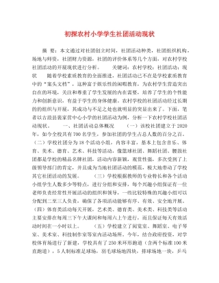 初探农村小学学生社团活动现状 