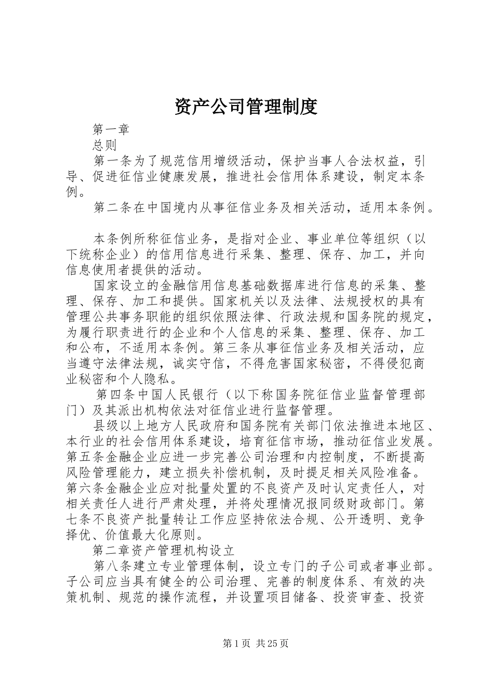 资产公司管理制度_第1页