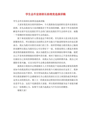 学生会外宣部部长助理竞选演讲稿 