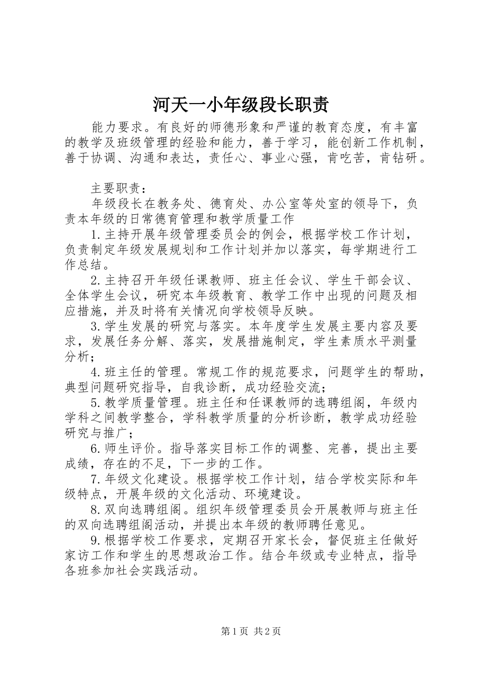 河天一小年级段长职责_第1页