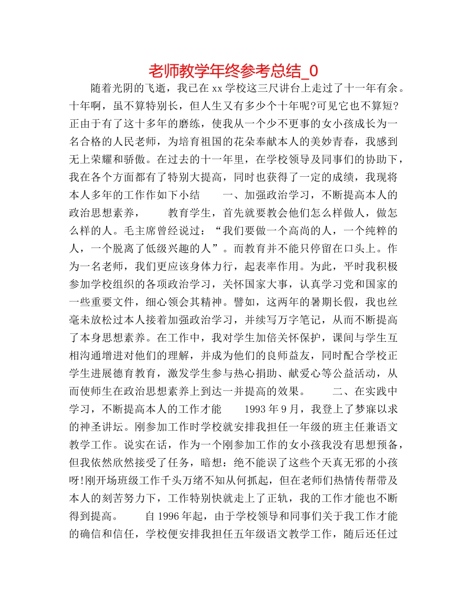 教师教学年终参考总结_0 _第1页