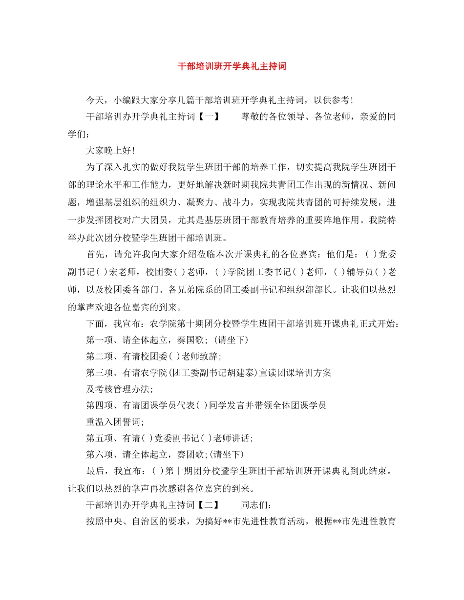干部培训班开学典礼主持词 _第1页