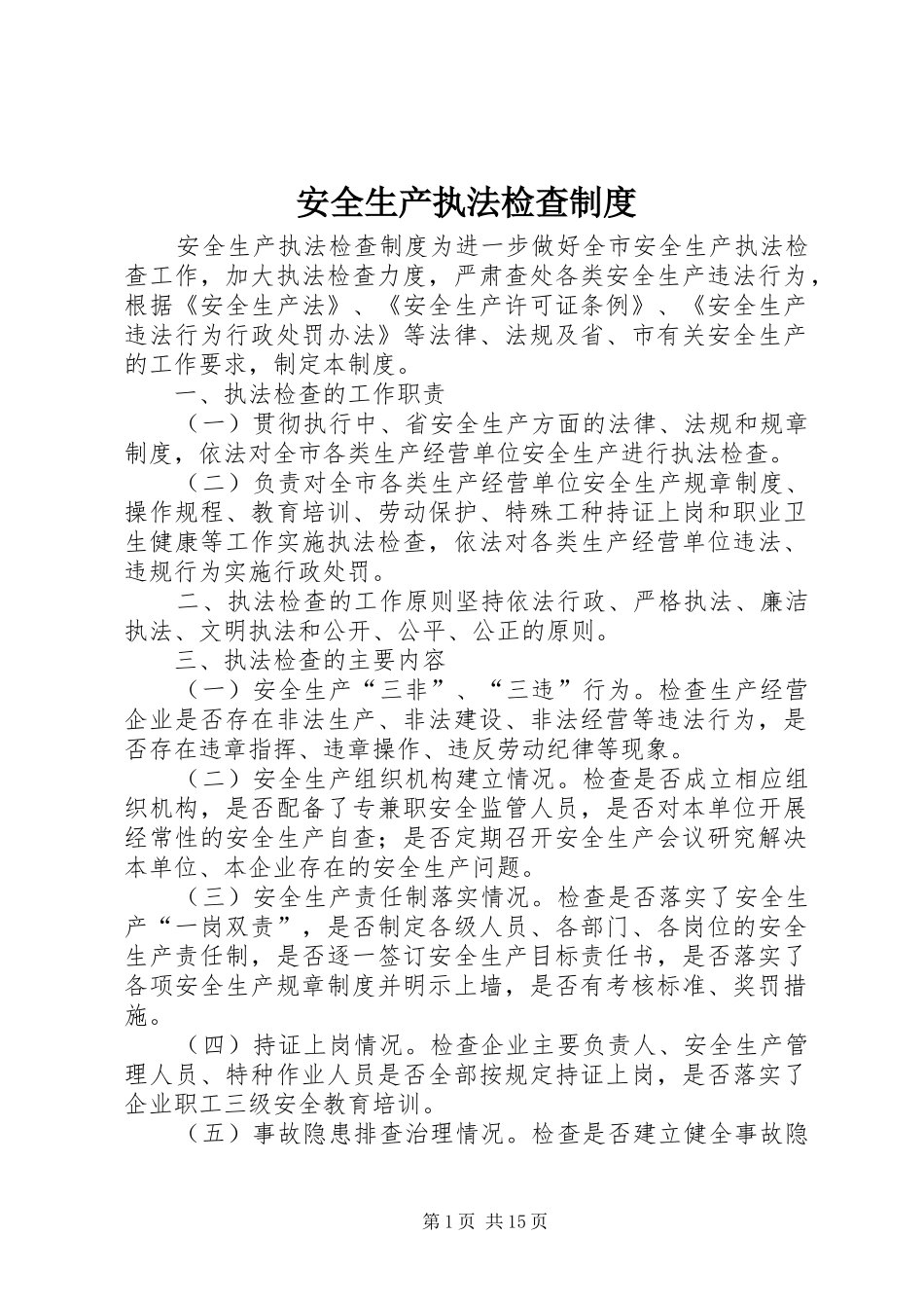 安全生产执法检查制度_第1页