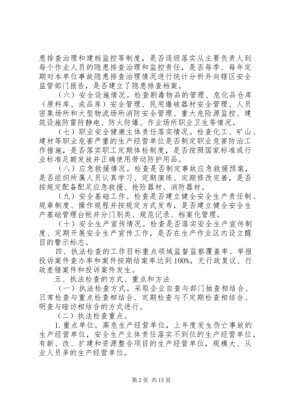 安全生产执法检查制度_第2页