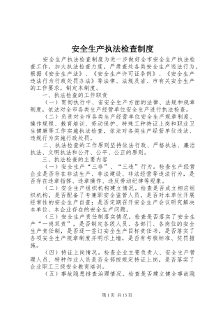 安全生产执法检查制度