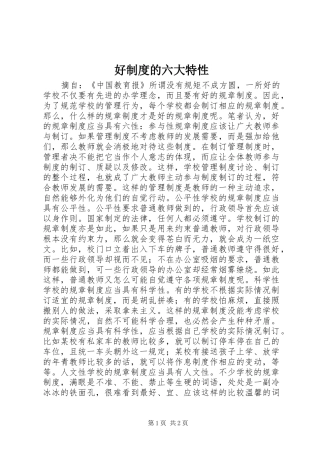 好制度的六大特性