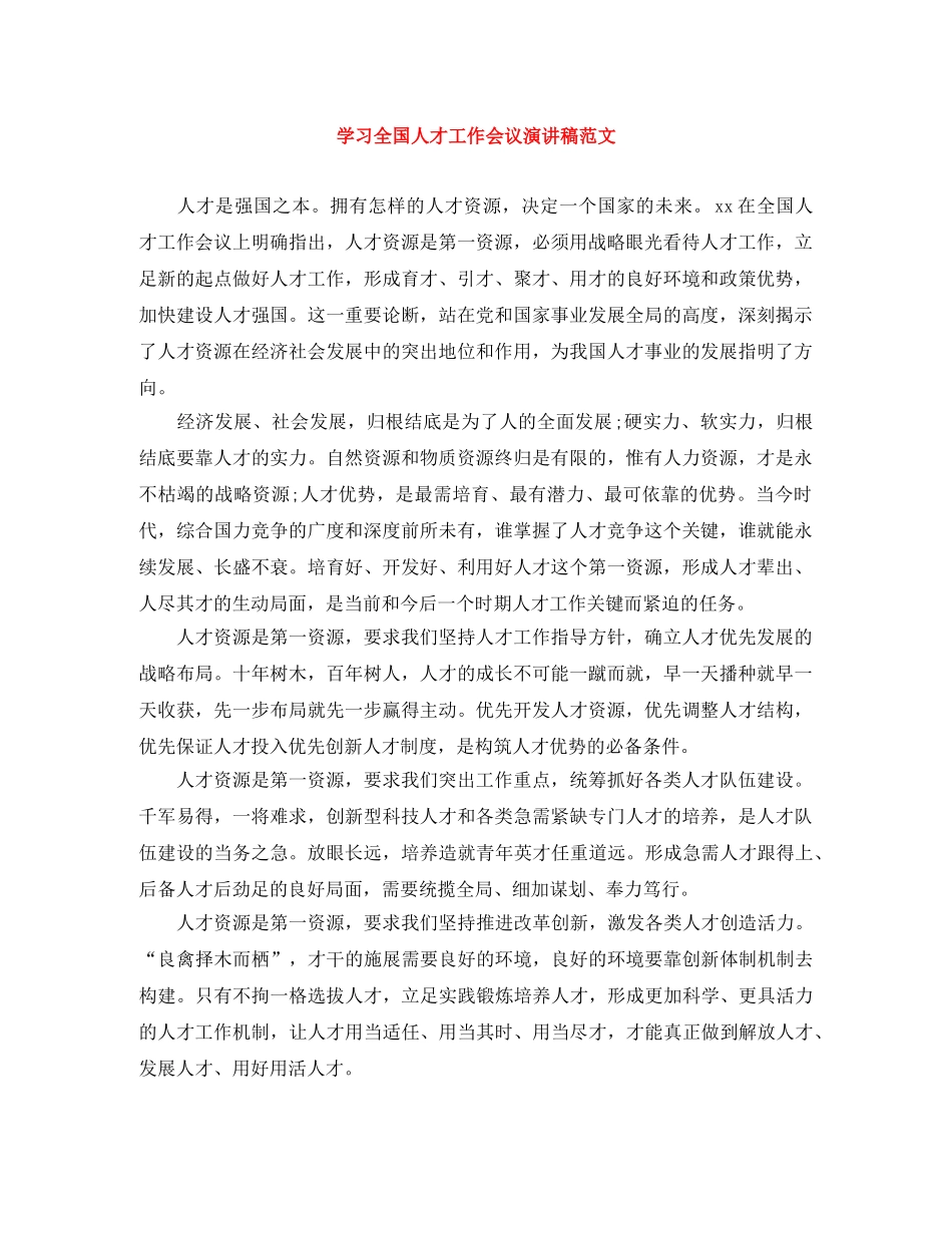 学习全国人才工作会议演讲稿范文 _第1页