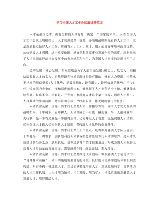 学习全国人才工作会议演讲稿范文 