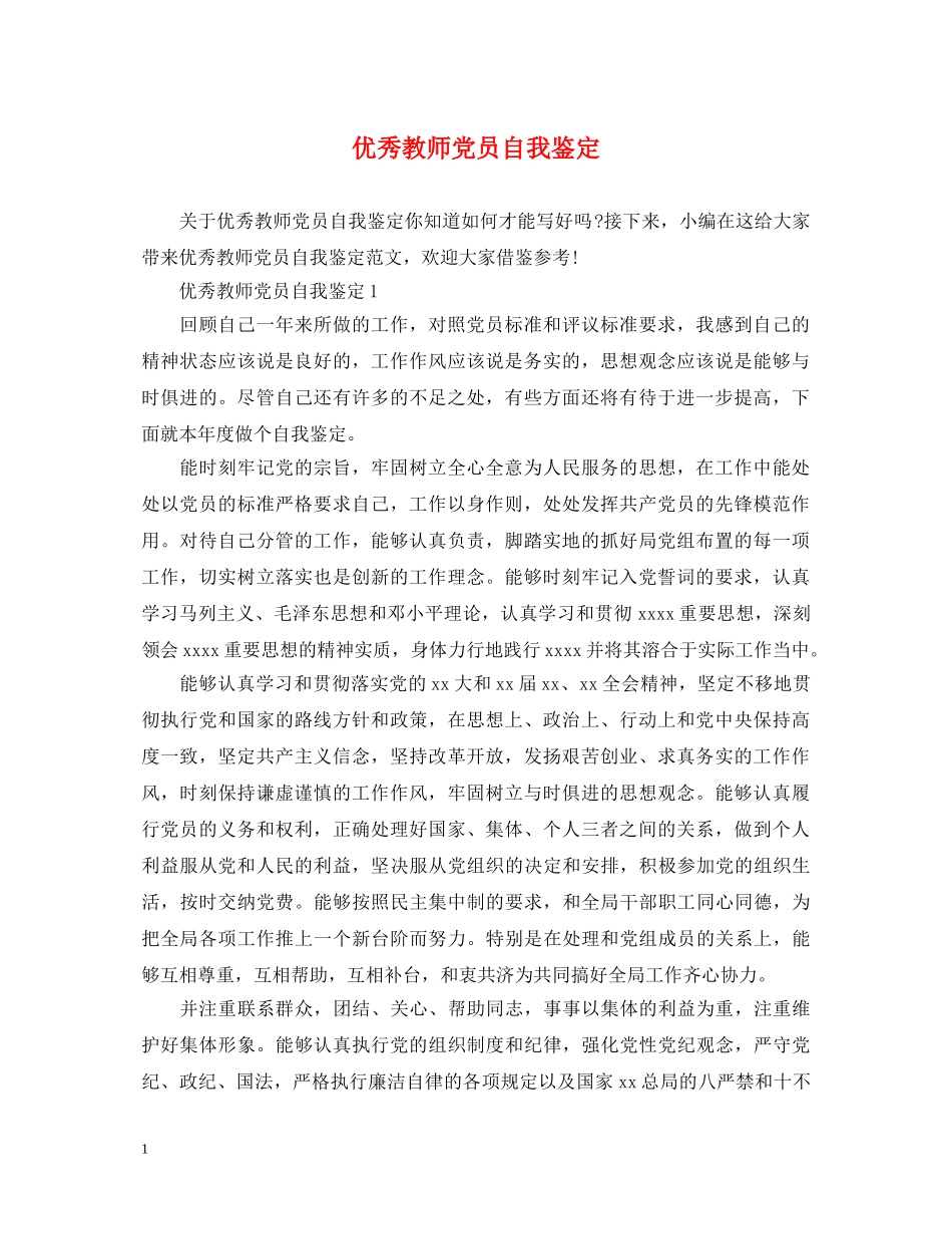 优秀教师党员自我鉴定 _第1页