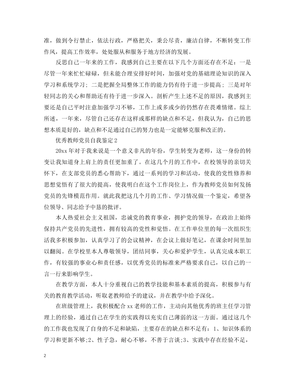 优秀教师党员自我鉴定 _第2页