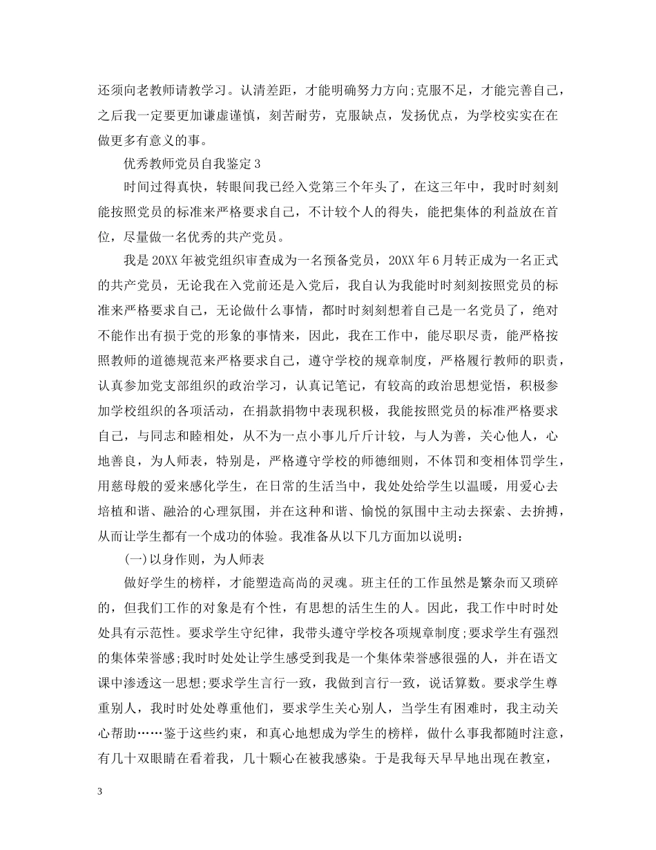 优秀教师党员自我鉴定 _第3页