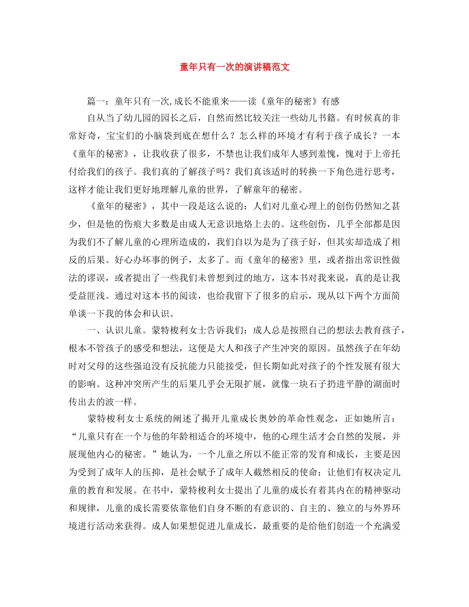 童年只有一次的演讲稿范文 _第1页