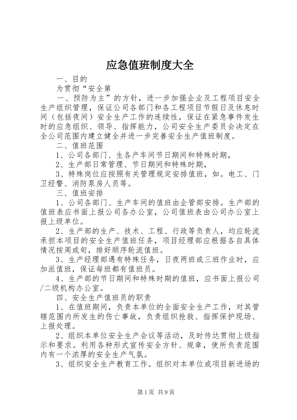 应急值班制度大全_第1页