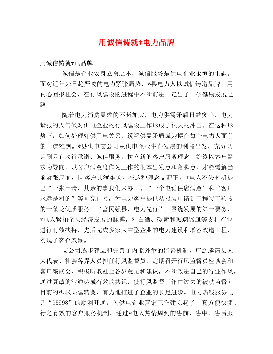用诚信铸就-电力品牌 _第1页
