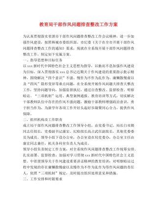 干部作风问题排查整改工作方案 