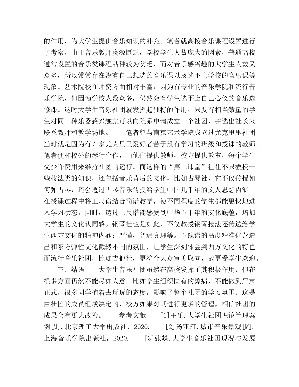 节日讲话-大学生音乐社团发展研究 _第3页
