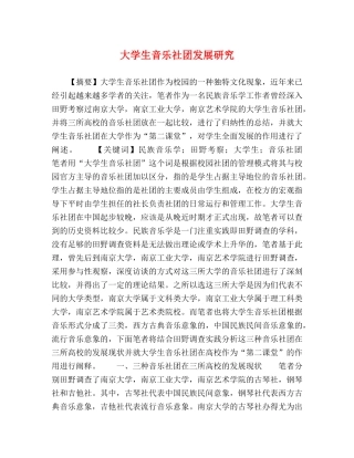 节日讲话-大学生音乐社团发展研究 