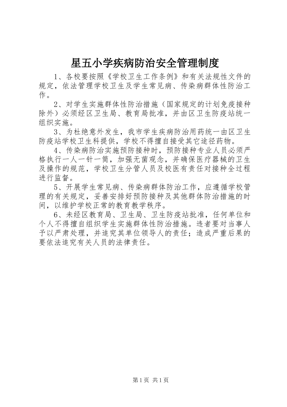 星五小学疾病防治安全管理制度_第1页