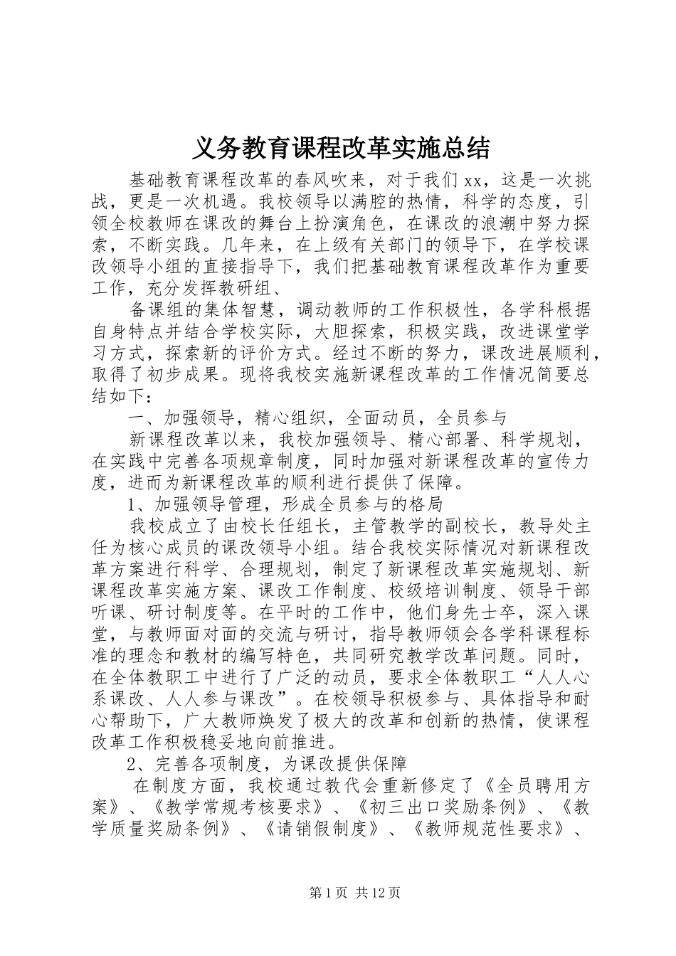 义务教育课程改革实施总结_第1页