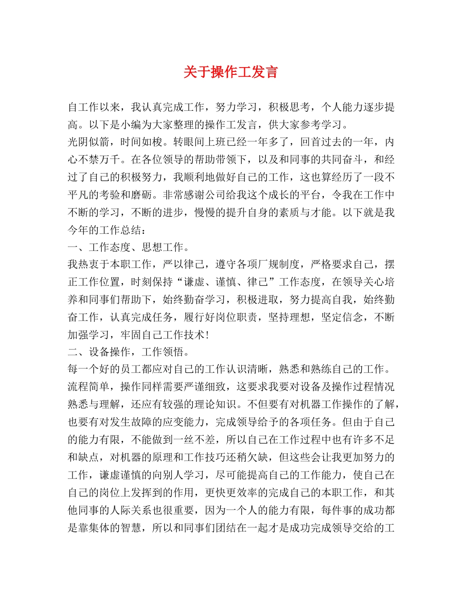 关于操作工发言 _第1页