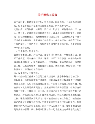 关于操作工发言 