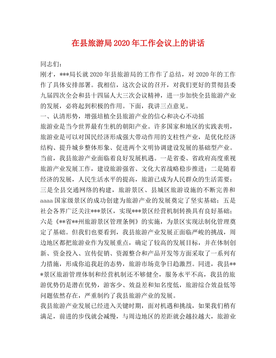 在县旅游局2024年工作会议上的讲话2 _第1页
