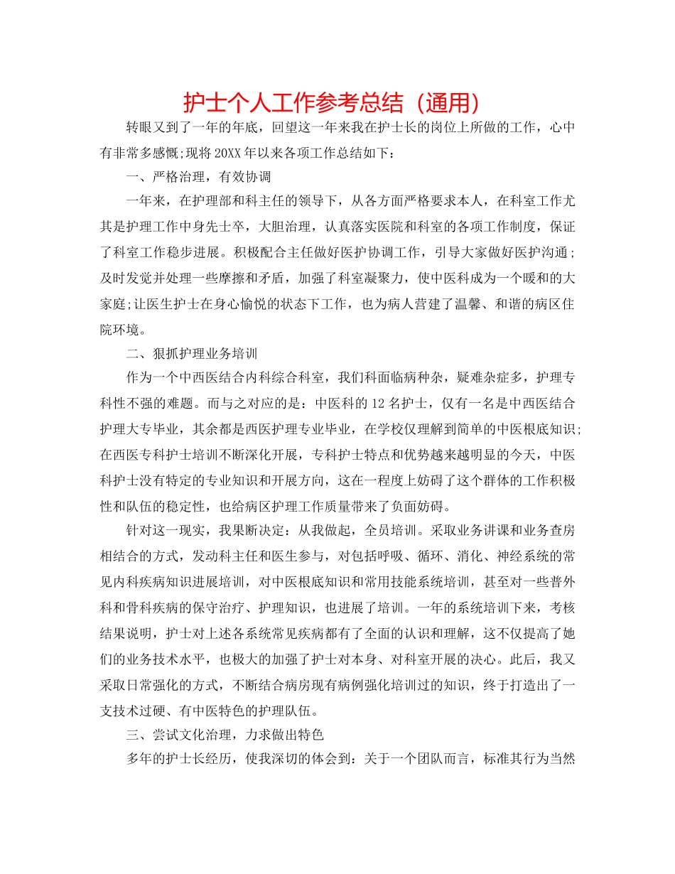 护士个人工作参考总结（通用） _第1页