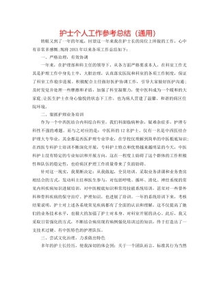 护士个人工作参考总结（通用） 