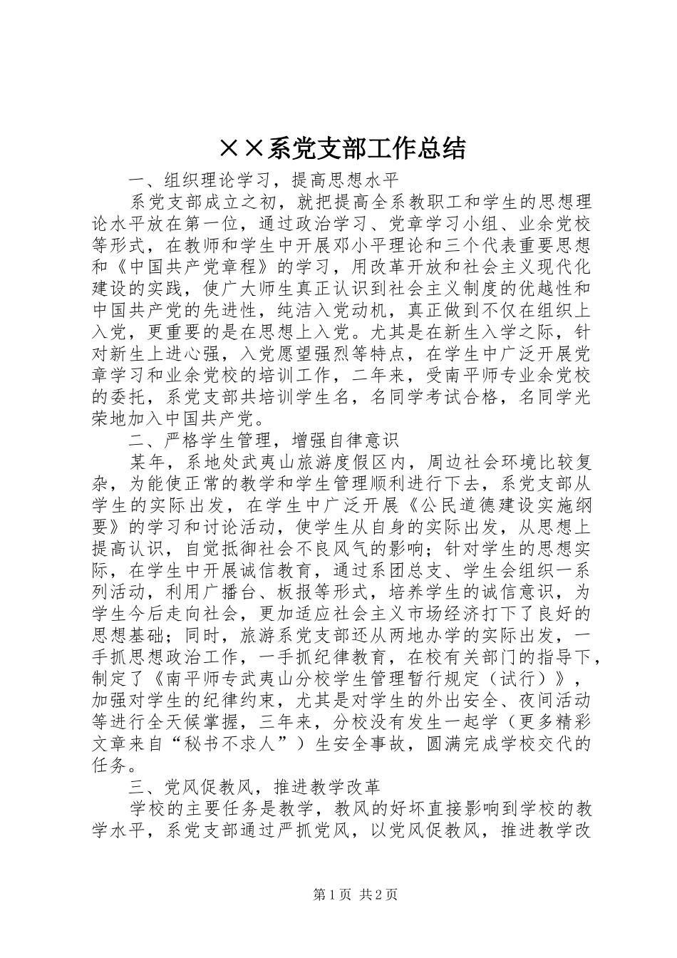 ××系党支部工作总结_第1页