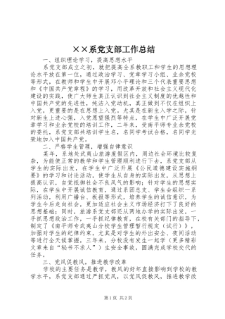 ××系党支部工作总结