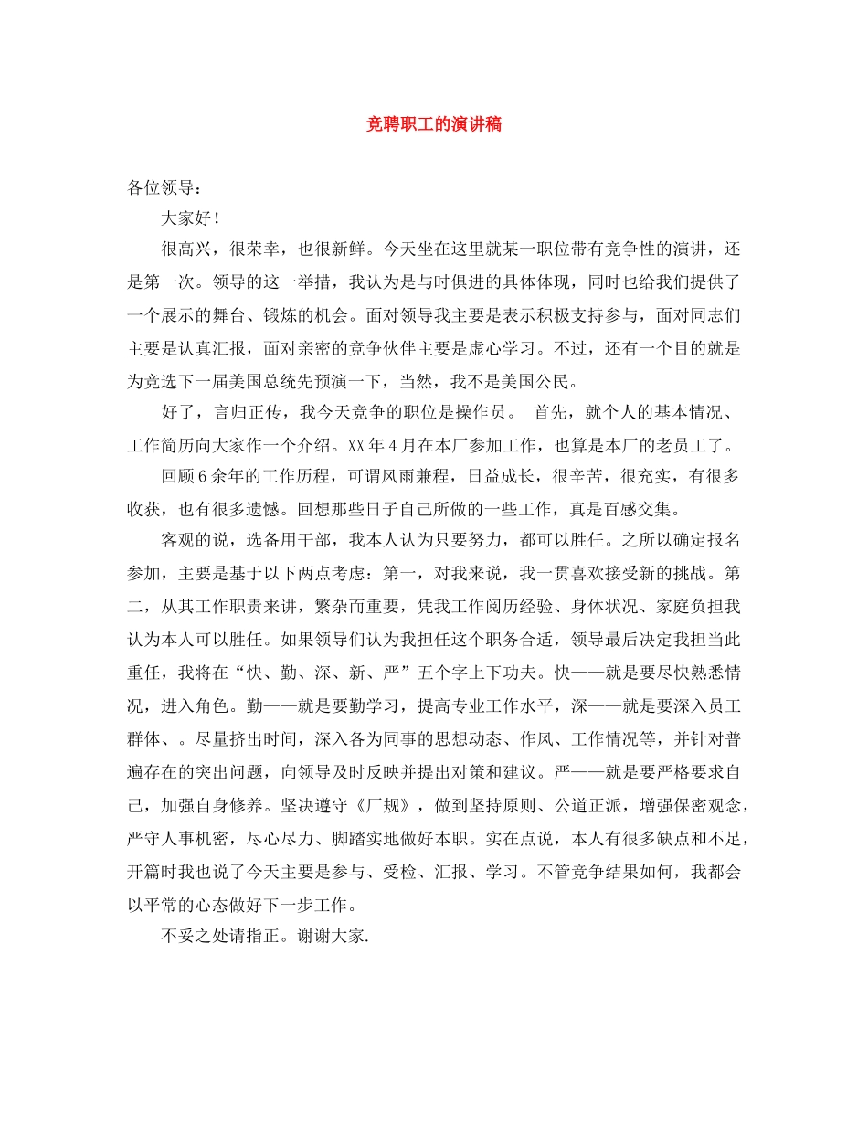 竞聘职工的演讲稿 _第1页