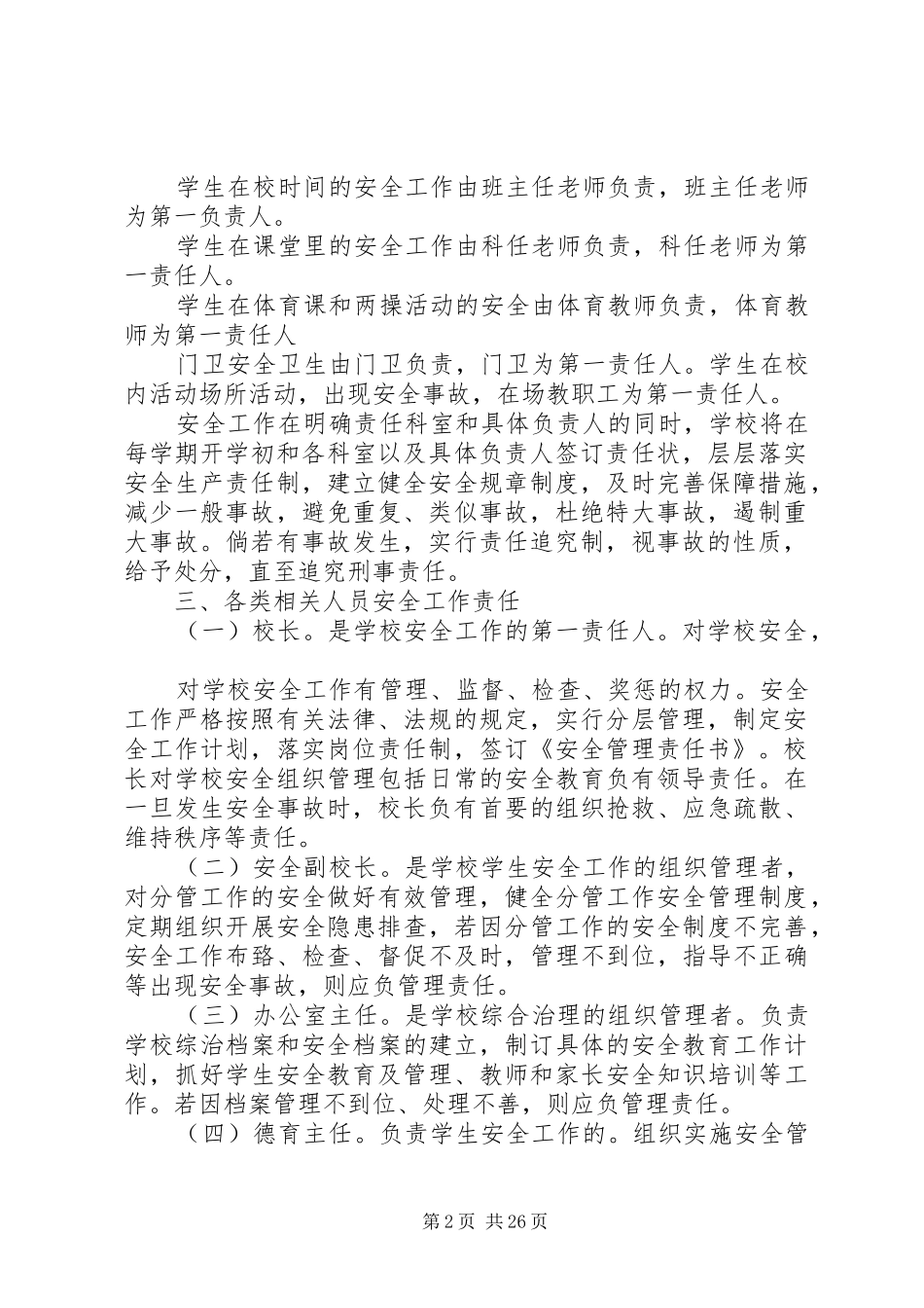 XX年校园安全工作责任制和事故追究责任制度_第2页
