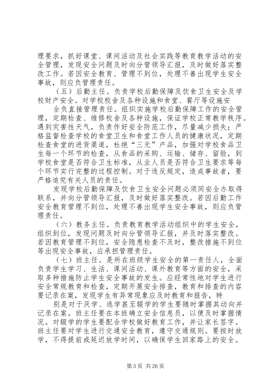 XX年校园安全工作责任制和事故追究责任制度_第3页