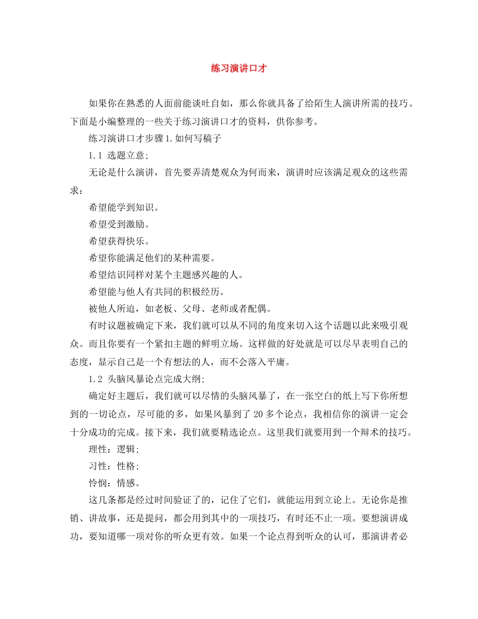 练习演讲口才 _第1页