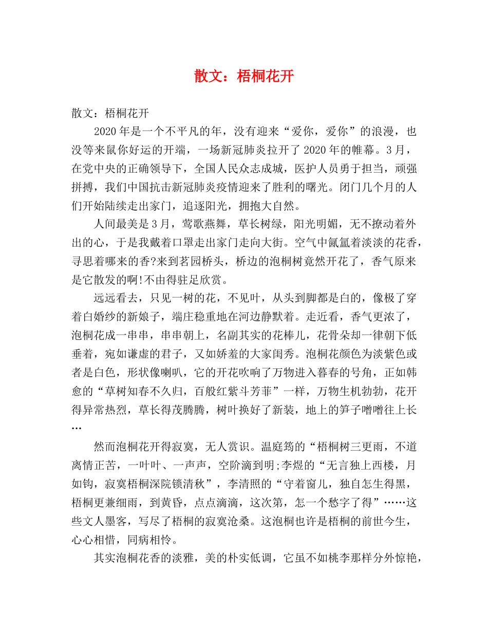 散文梧桐花开 _第1页