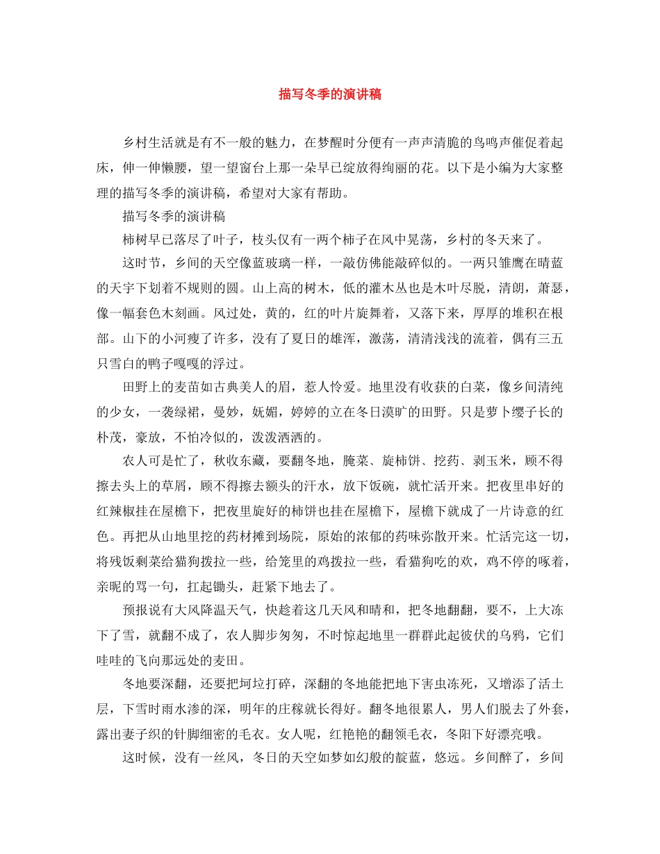 描写冬季的演讲稿 _第1页