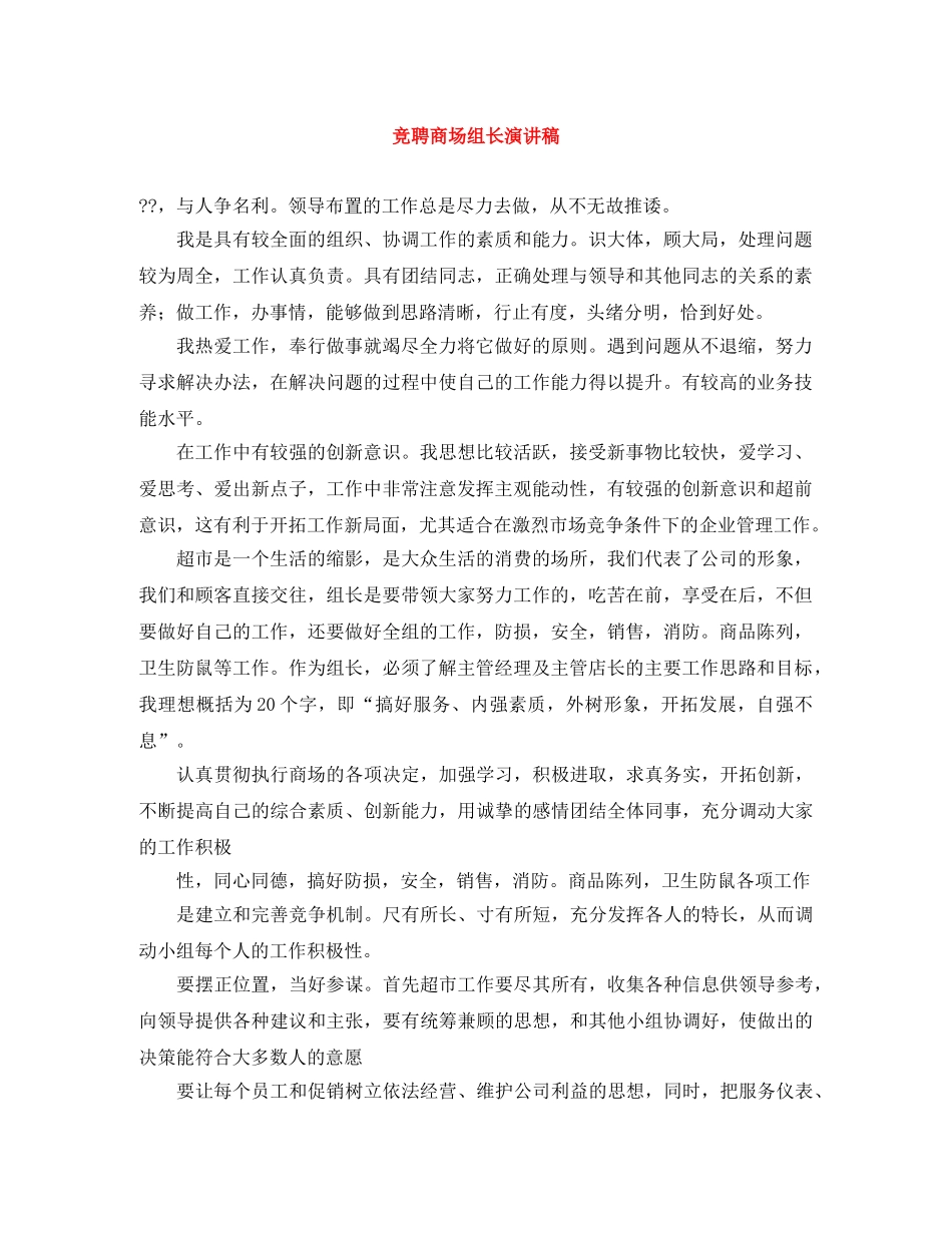 竞聘商场组长演讲稿 _第1页