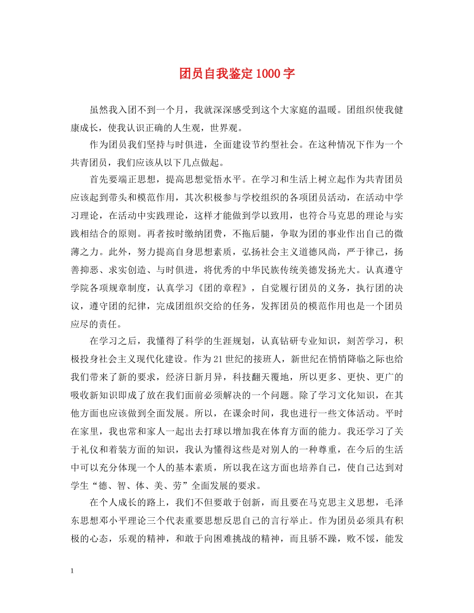 团员自我鉴定1000字 _第1页