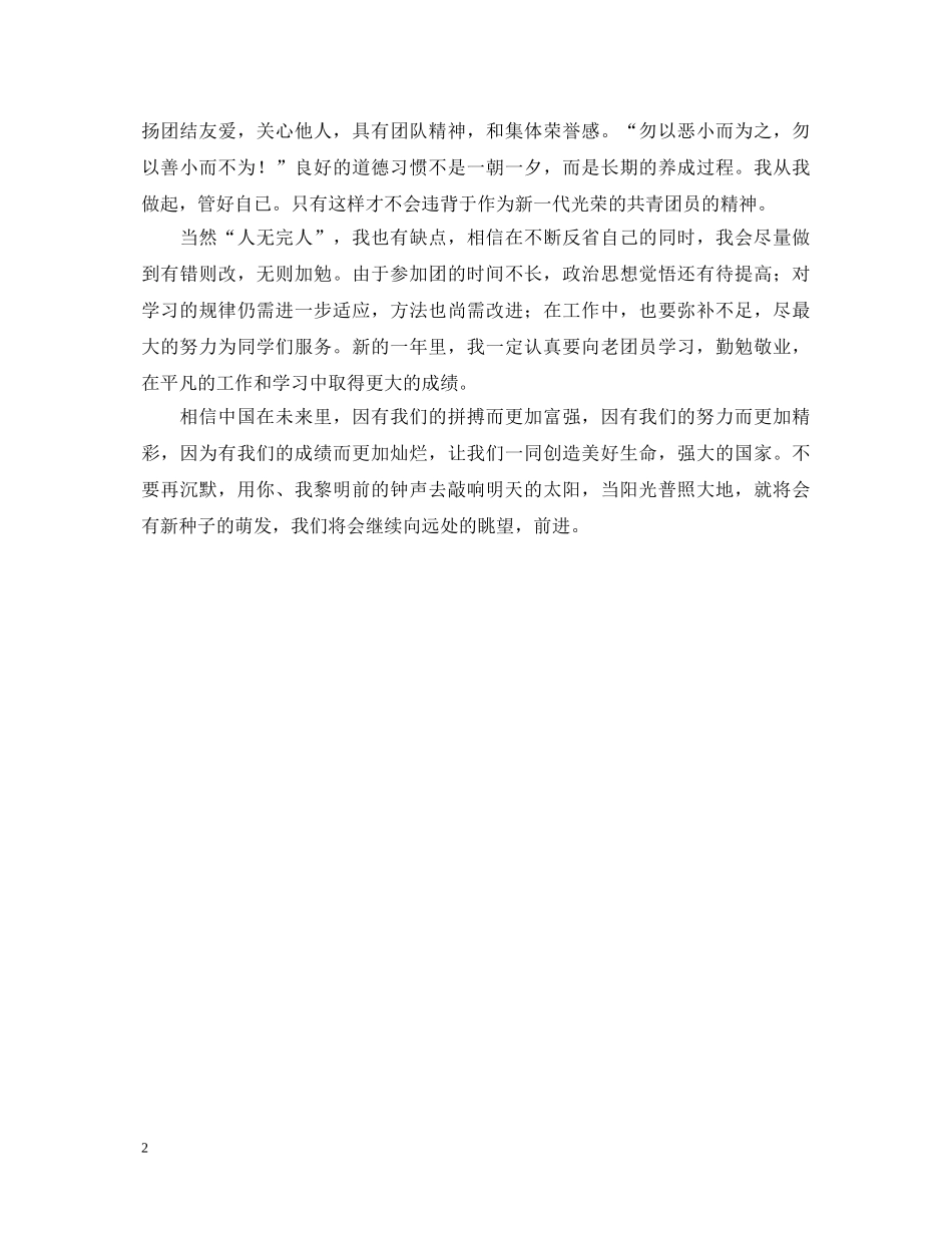 团员自我鉴定1000字 _第2页