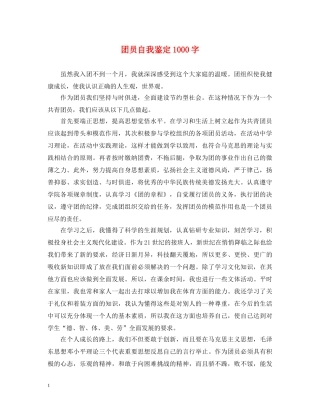 团员自我鉴定1000字 