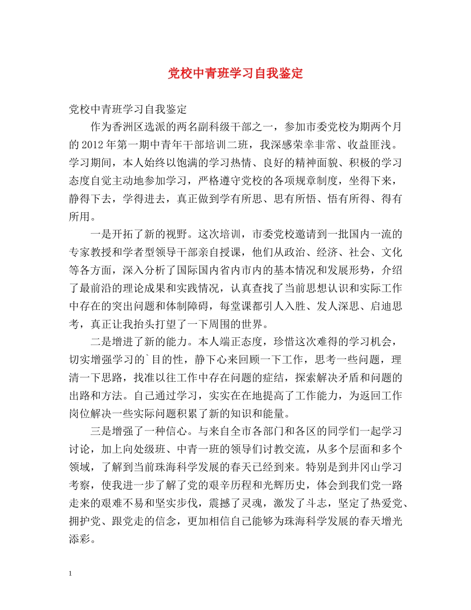 党校中青班学习自我鉴定 _第1页
