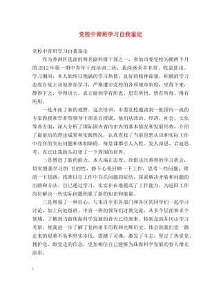 党校中青班学习自我鉴定 