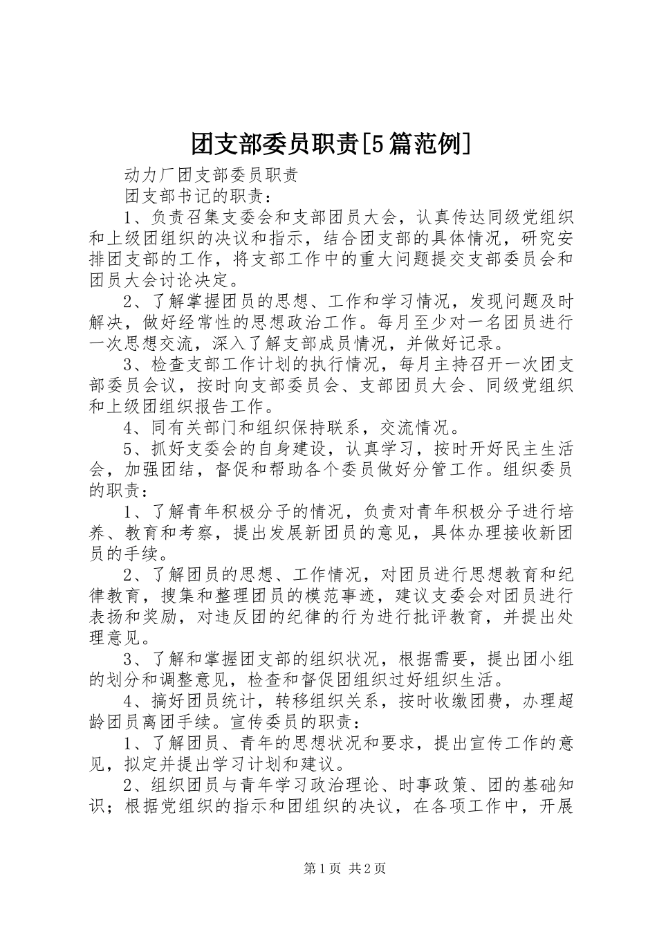 团支部委员职责[5篇范例]_第1页