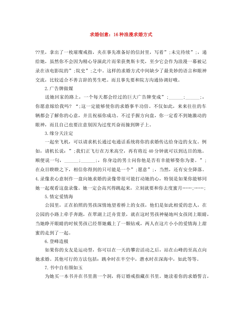 求婚创意16种浪漫求婚方式 _第1页