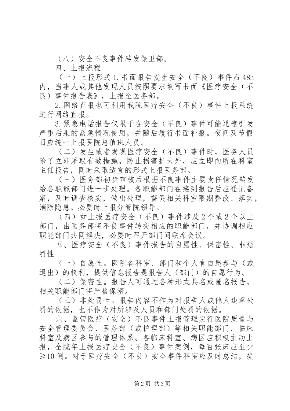 山东二院医疗安全（不良）事件报告制度_第2页