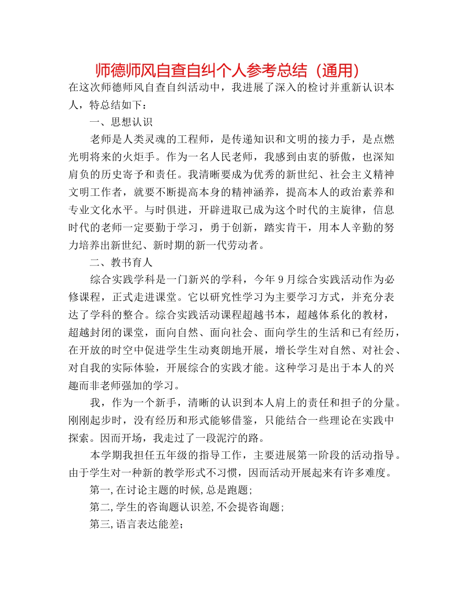 师德师风自查自纠个人参考总结（通用） _第1页