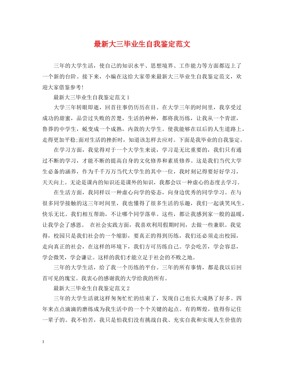 最新大三毕业生自我鉴定范文 _第1页