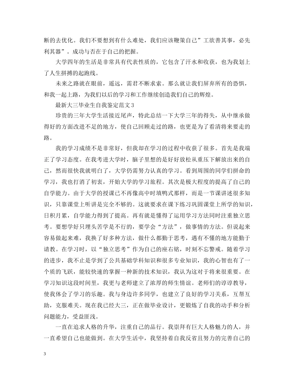 最新大三毕业生自我鉴定范文 _第3页