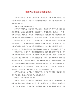 最新大三毕业生自我鉴定范文 